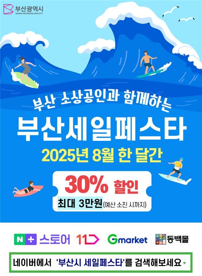 [부산=뉴시스] 부산세일페스타 포스터(사진=부산시 제공) 2025.07.30. photo@newsis.com *재판매 및 DB 금지