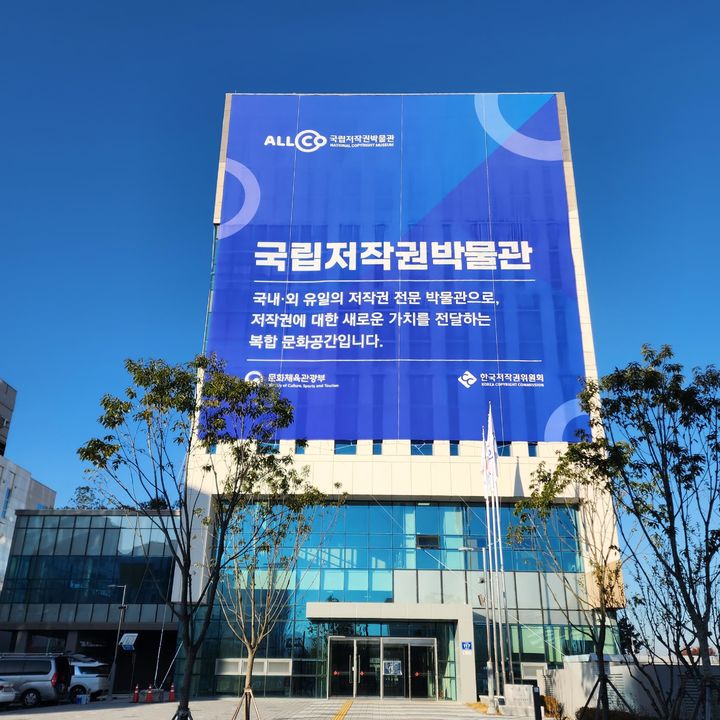 [진주=뉴시스]국립저작권박물관 전경.(사진=뉴시스 DB).photo@newsis.com *재판매 및 DB 금지