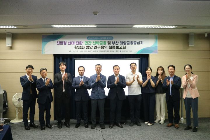 [부산=뉴시스] 부산국제금융진흥원은 지난 29일 해양금융중심지 육성을 위한 선박조세리스 제도 도입 방안 용역 보고회를 개최하고 금융 활성화에 대해서 논의했다. (사진=부산국제금융진흥원 제공) 2025.07.30. photo@newsis.com *재판매 및 DB 금지