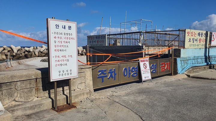 [강릉=뉴시스] 오리진항복힙어항시설&nbsp; 조성 전 태풍 등 기상 악화 시 침수로 인해 강릉시가 출입 통제선을 설치한 모습.(사진=주민제공)photo@newsis.com *재판매 및 DB 금지