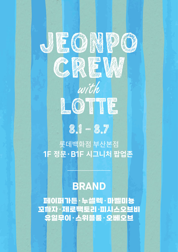 [부산=뉴시스] 롯데백화점 부산본점은 개점 30주년을 맞아 여름 휴가철을 겨냥한 두 번째 대형 테마행사 '전포크루 with 롯데백화점'을 선보인다고 30일 밝혔다. (사진=롯데백화점 제공) 2025.07.30. photo@newsis.com *재판매 및 DB 금지