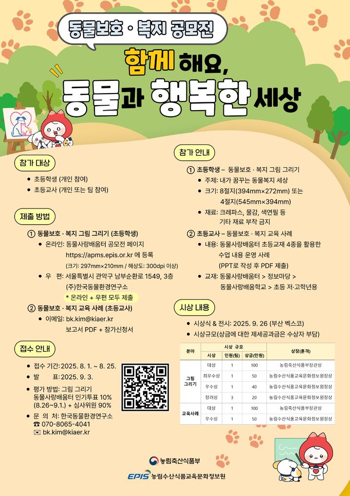 [세종=뉴시스]동물보호·복지 공모전 포스터. (사진=농림축산식품부 제공) *재판매 및 DB 금지