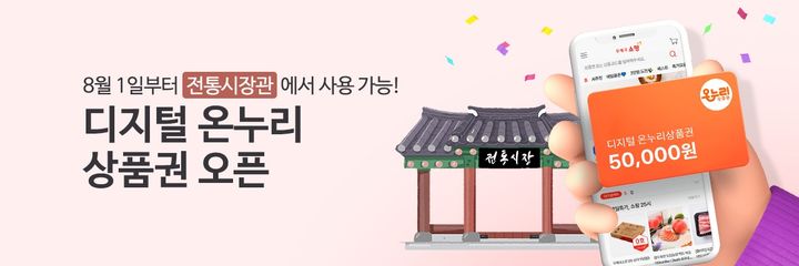 [서울=뉴시스] 다음달 1일부터 우체국쇼핑 온라인 전통시장관에서 ‘디지털 온누리상품권’으로 결제할 수 있다. (사진=우정사업본부 제공) *재판매 및 DB 금지