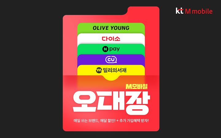 KT엠모바일, 인기 생활 혜택 제휴 요금제 '오대장' 새 단장