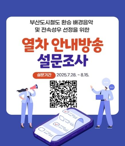 [부산=뉴시스] '부산교통공사 설문조사' 홍보물. (그림=부산교통공사 제공) 2025.07.30. photo@newsis.com *재판매 및 DB 금지