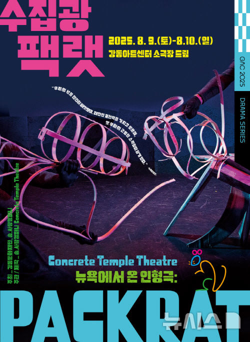 [서울=뉴시스]인형극 '수집광_팩랫' (사진=강동문화재단 제공)