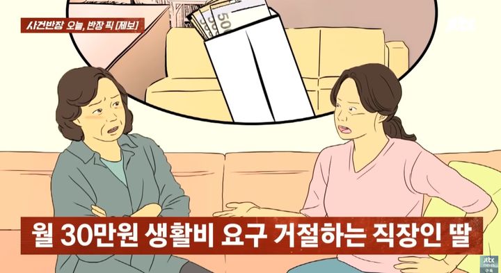 [서울=뉴시스] 취업을 했지만 여전히 집에 얹혀살며 생활비 한 푼 거들지 않는 캥거루족 딸이 고민이라는 한 여성의 사연이 전해졌다. (사진=JTBC 사건반장 캡처) 2025.07.30 *재판매 및 DB 금지