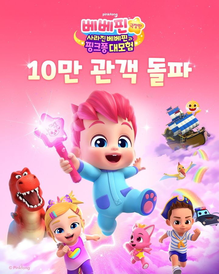 [서울=뉴시스]‘베베핀 극장판’, 7일 만에 10만명 봤다(사진=더핑크퐁컴퍼니 제공) 2025.07.30. photo@newsis.com *재판매 및 DB 금지