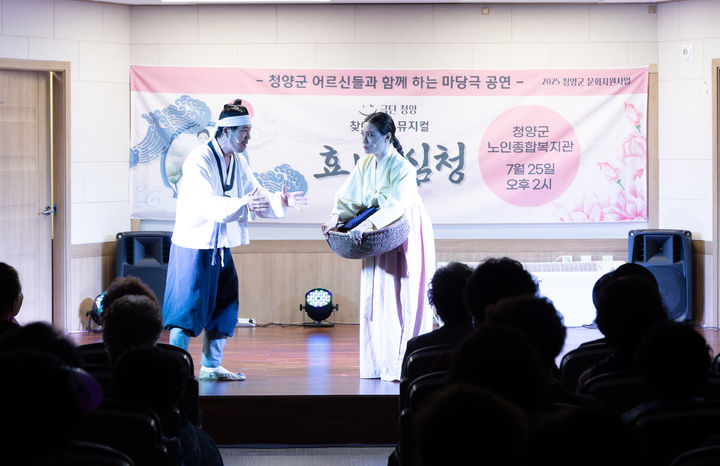 [청양=뉴시스] 조명휘 기자 = 지난 25일 청양군 목면 모움센터에서 극단 '청양'이 뮤지컬 '효녀 심청'을 공연하고 있다. (사진= 청양군 제공) *재판매 및 DB 금지