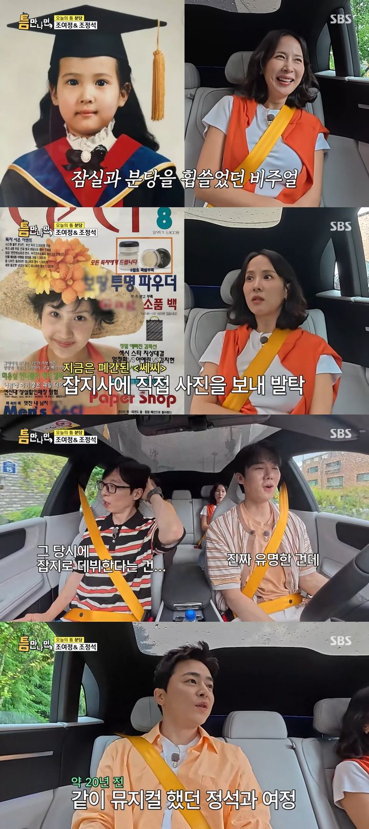 [서울=뉴시스] 배우 조여정이 잡지 모델 데뷔 비하인드를 공개했다. (사진 = 유튜브 'SBS Entertainment' 캡처) 2025.07.30 photo@newsis.com *재판매 및 DB 금지