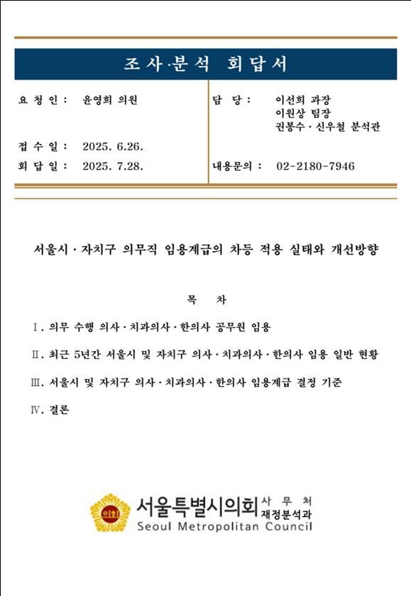 [서울=뉴시스] 윤영희 "서울시·자치구 의무직 공무원 임용 계급에 차별". 2025.07.30. (자료=서울시의회 제공) *재판매 및 DB 금지