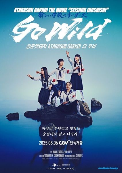 [서울=뉴시스] 일본 걸그룹 '아타라시이 각코!(ATARASHII GAKKO!)'의 데뷔 10주년 기념 콘서트 실황을 담은 영화 '청춘멧돼지 아타라시이 각코! 더 무비' 포스터. (사진=CGV 제공) 2025.07.30. photo@newsis.com *재판매 및 DB 금지