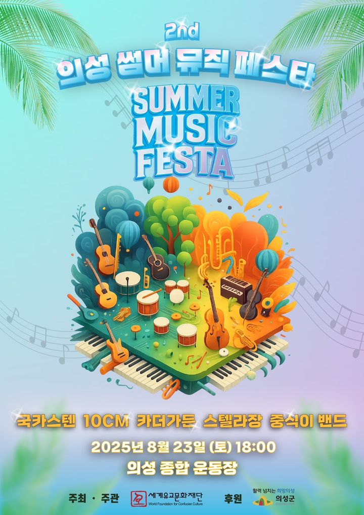  [의성=뉴시스] '제2회 의성썸머뮤직페스타' 포스터 (사진=의성군 제공) 2025.07.30. photo@newsis.com *재판매 및 DB 금지