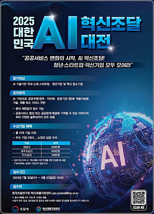 [대전=뉴시스] 조달청의 '2025 대한민국 AI 혁신조달 대전' 안내물.(사진=조달청 제공) *재판매 및 DB 금지