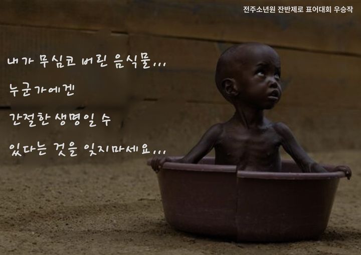 [전주=뉴시스] 전주소년원(송천중고등학교)에서 진행한 '잔반제로 챌린지' 관련 표어 공모전에 입상한 작품. (사진=전주소년원 제공) 2025.07.30. photo@newsis.com *재판매 및 DB 금지