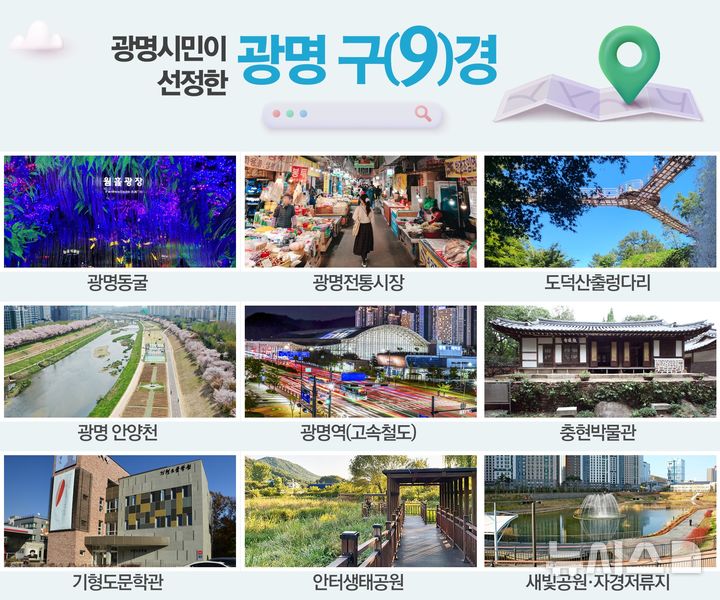 [광명=뉴시스] 광명시 관광명소 ‘광명 구(9)경’ 홍보문 (사진=광명시 제공) 2025.07.30.photo@newsis.com 