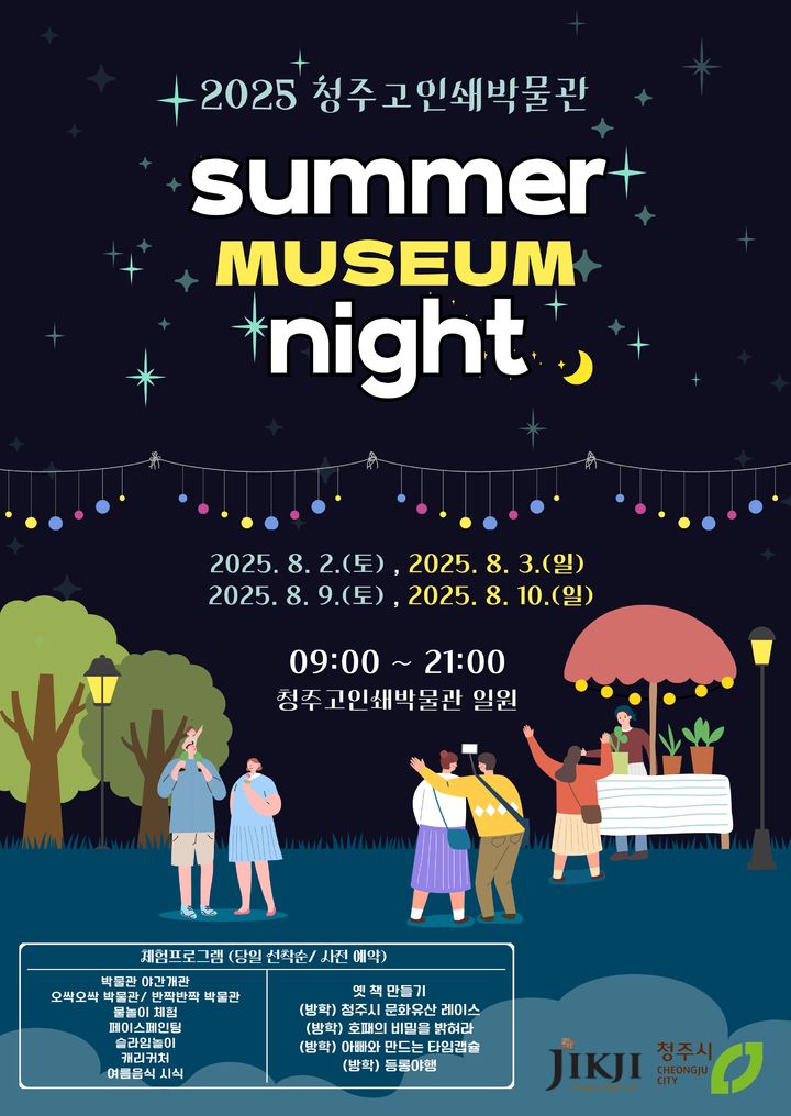 청주고인쇄박물관 '여름밤 뮤지엄 나이트' 포스터.&nbsp; *재판매 및 DB 금지