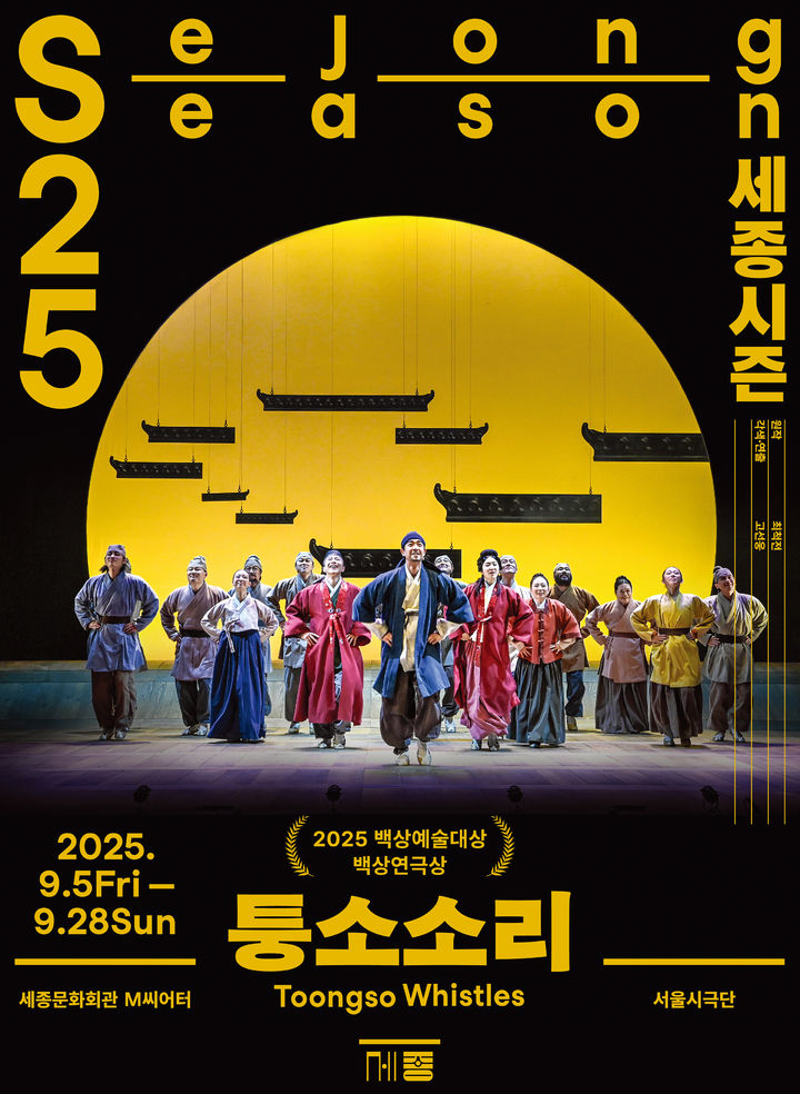 연극 '퉁소소리' 포스터. (세종문화회관 제공) *재판매 및 DB 금지