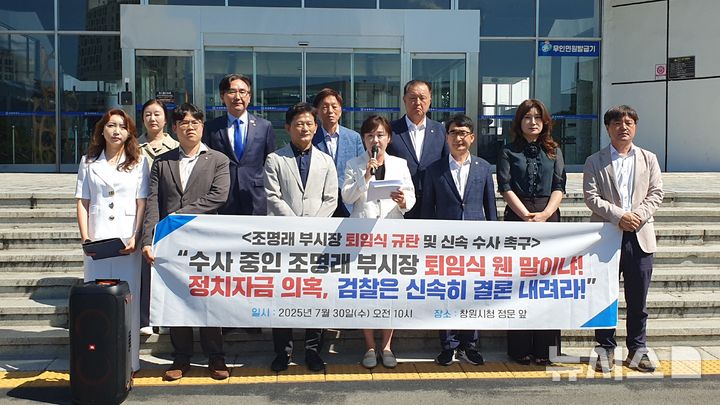 [창원=뉴시스] 강경국 기자 = 더불어민주당 경남 창원시의원단이 30일 창원시청 정문에서 조명래 제2부시장 퇴임식 중단 촉구하는 기자회견을 열고 있다. 2025.07.30. kgkang@newsis.com