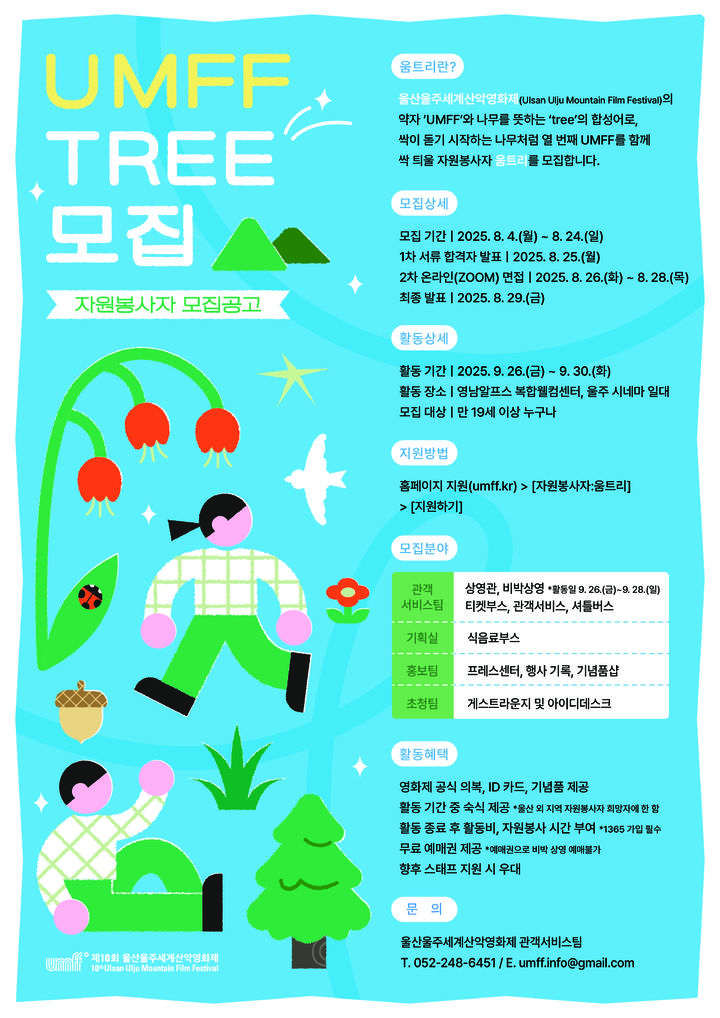 [울산=뉴시스] 구미현 기자 = 울산울주세계산악영화제 자원봉사자 '움트리' 모집 photo@newsis.com *재판매 및 DB 금지