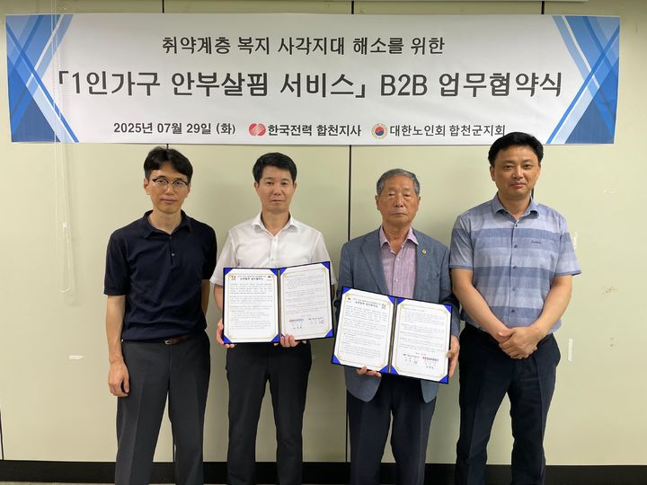 [합천=뉴시스] 한국전력 합천지사-노인회 1인가구 안부 살핌 서비스 업무협약 체결(사진=합천군 제공) 2025. 07. 30. photo@newsis.com *재판매 및 DB 금지