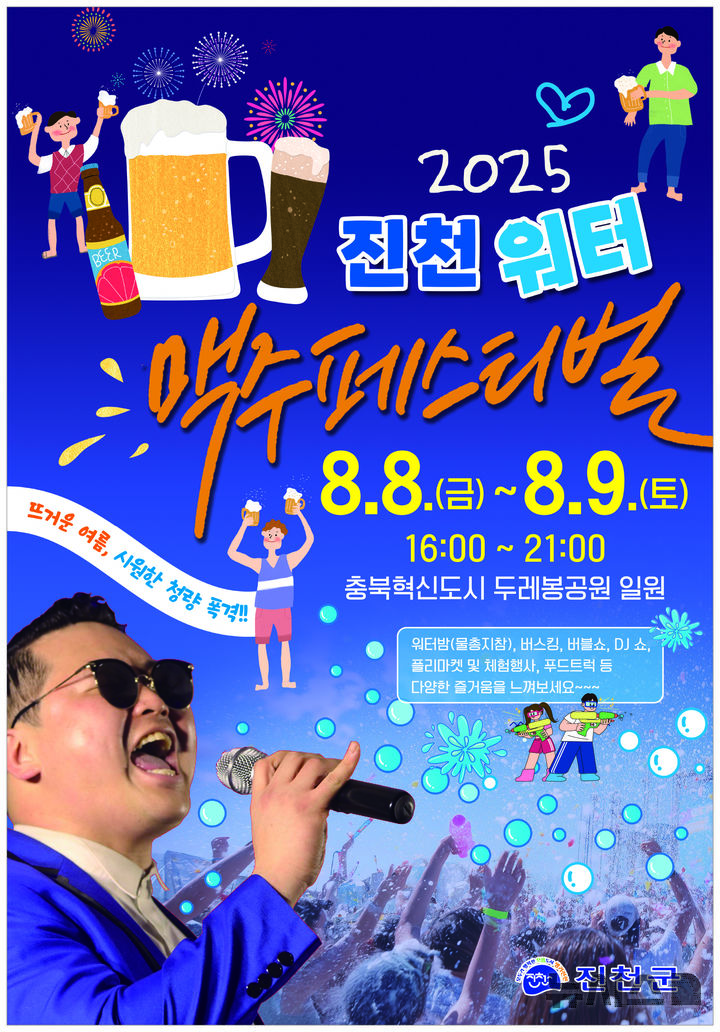 [진천=뉴시스] 2025 진천 워터 맥주 축제 포스터