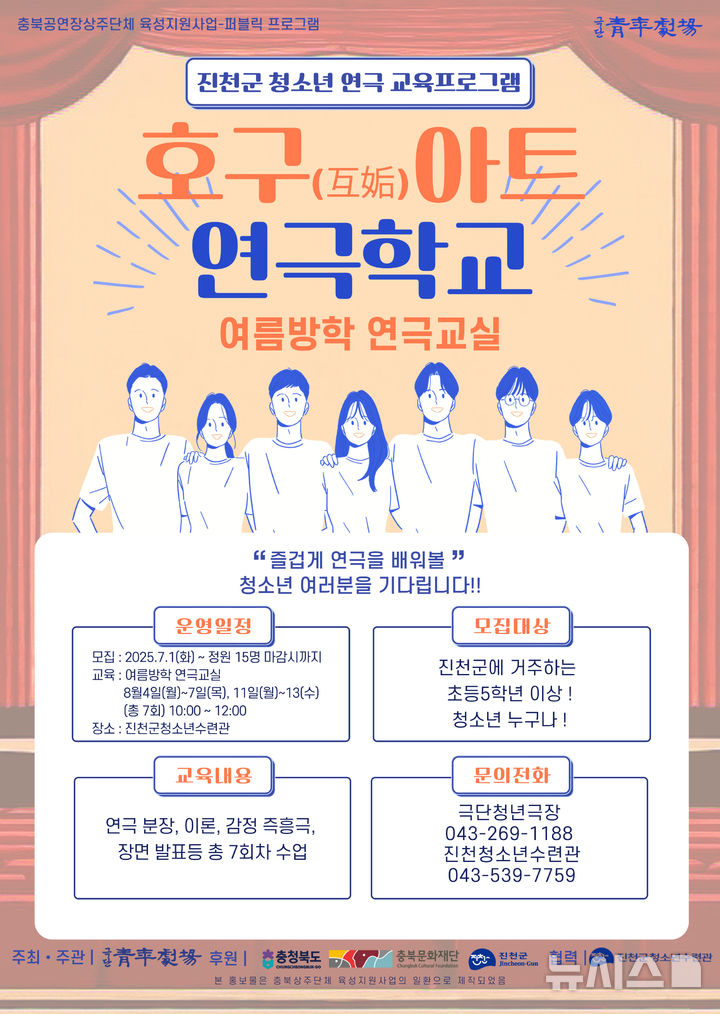 [진천=뉴시스] 진천 청소년 여름방학 연극교실 '호구아트 연극학교' 포스터