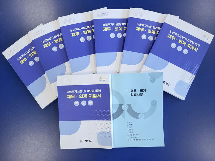 [창녕=뉴시스] 창녕군이 제작한 노인복지시설(장기요양기관) 지침서. (사진= 창녕군 제공) 2025.07.30. photo@newsis.com *재판매 및 DB 금지