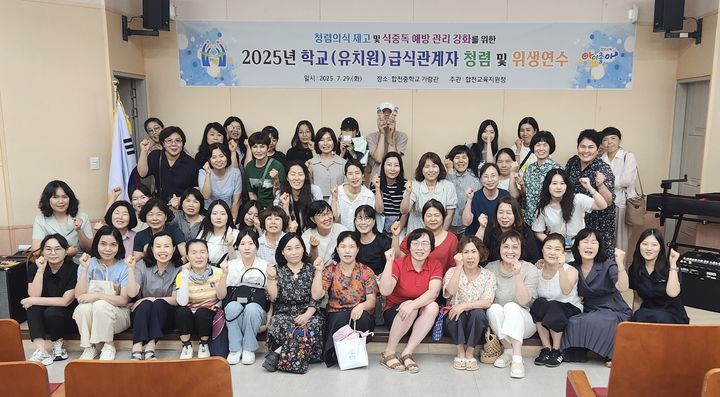 [합천=뉴시스] 합천교육지원청, 학교급식 관계자 청렴 및 위생 연수 (사진=합천교육지원청 제공) 2025. 07. 30. photo@newsis.com *재판매 및 DB 금지