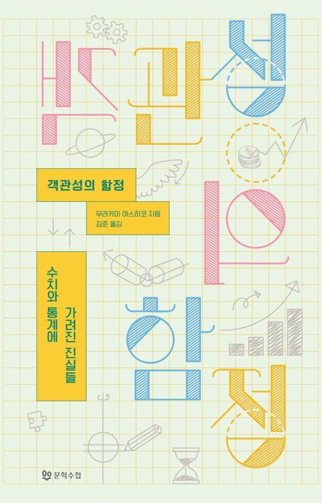 [서울=뉴시스] 객관성의 함정. (사진=문학수첩 제공) 2025.07.30. photo@newsis.com *재판매 및 DB 금지