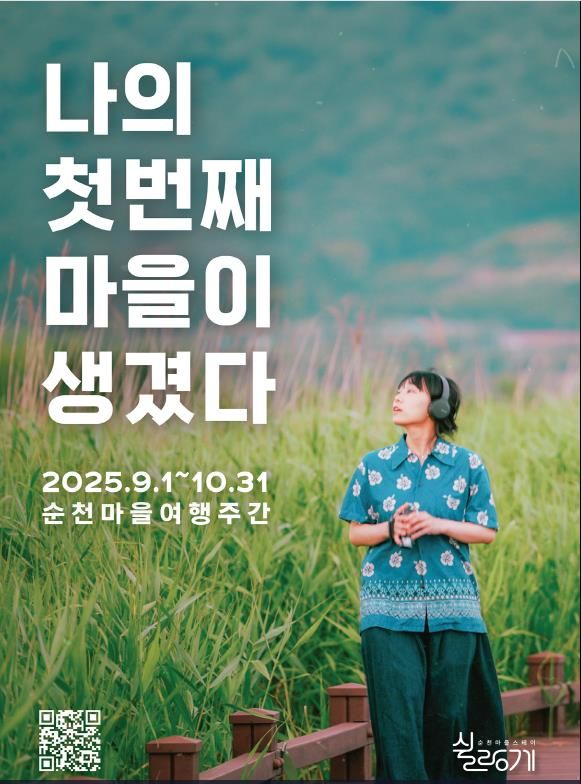 순천시 8~10월 '마을여행주간' 운영…쉴랑게와 함께해요