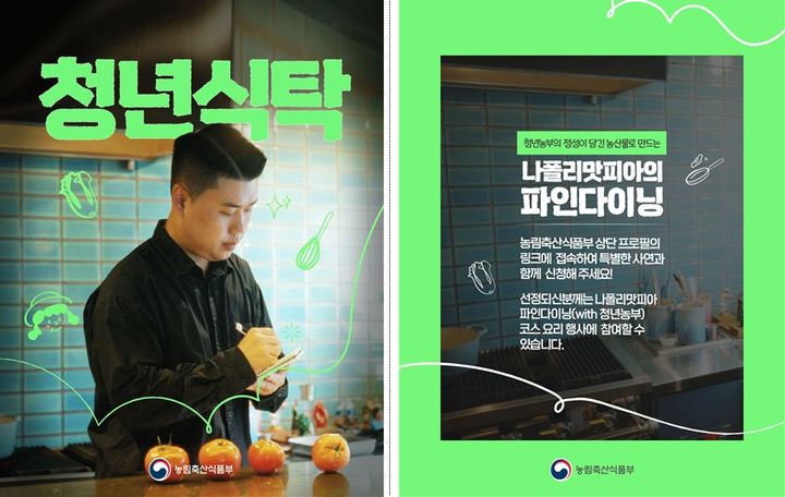 [세종=뉴시스] 농림축산식품부는 청년농부가 생산한 농축산물의 가치를 널리 알리고 국민 참여를 확대하기 위해 '청년식탁' 파인다이닝 캠페인을 추진한다고 30일 밝혔다. (사진=농식품부 제공) 2025.07.30. photo@newsis.com *재판매 및 DB 금지