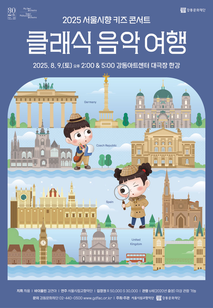 [서울=뉴시스] '2025 서울시향 키즈 콘서트 - 클래식 음악 여행' 포스터. (사진=서울시향 제공) 2025.07.30. photo@newsis.com *재판매 및 DB 금지