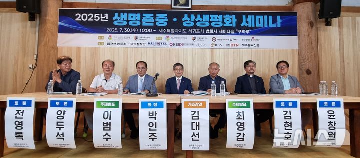 [서울=뉴시스]30일 33개 시민단체로 구성된 생명운동연대와 기독교 등 7대 종단의 협력네트워크인 한국종교인연대는 공동으로 제주도에 있는 법화사 세미나실에서 종교지도자와 생명운동 전문가 등 100여명이 참석한 가운데 '생명존중·상생평화세미나'를 개최했다. (사진=생명운동연대) 2025.07.30 photo@newsis.com