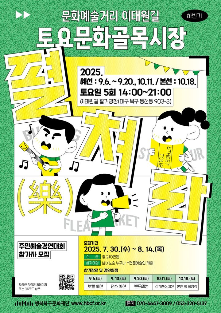 [대구=뉴시스] 대구 이태원길 '토요문화골목시장 - 펼쳐락(樂)' 안내 포스터. (사진=행복북구문화재단 제공) 2025.07.30. photo@newsis.com *재판매 및 DB 금지