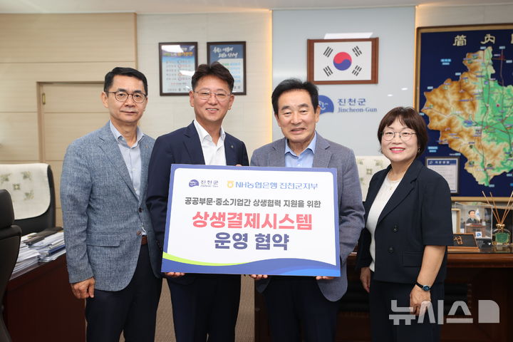 [진천=뉴시스] 유호종(왼쪽 두 번째) NH농협은행 진천군지부장과 권영순(오른쪽) NH농협은행 출장소장, 송기섭(오른쪽 두 번째) 진천군수 등 관계자들이 30일 진천군청 군수실에서 상생결재시스템 운영을 위한 업무협약 기념촬영을 하고 있다. (사진=진천군 제공) 2025.07.30. photo@newsis.com