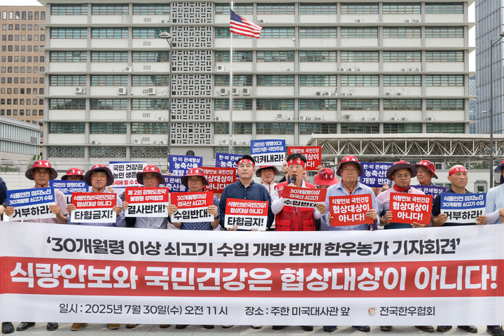 [세종=뉴시스]민경천 전국한우협회장이 30일 오전 서울 종로구 주한 미국대사관 앞에서 기자회견을 열고 최근 한미 관세 협상 과정에서 미국측이 30개월령 이상 쇠고기 수입을 압박하고 있는 데 대해 강한 반대입장을 표명하고 있다. (사진=전국한우협회 제공) *재판매 및 DB 금지