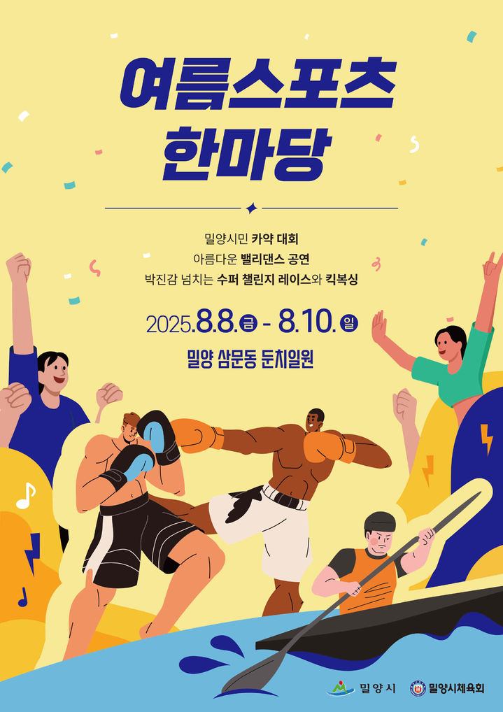 [밀양=뉴시스] 수퍼 페스티벌 여름 스포츠 한마당 포스터. (사진=밀양시 제공) 2025.07.30. photo@newsis.com *재판매 및 DB 금지