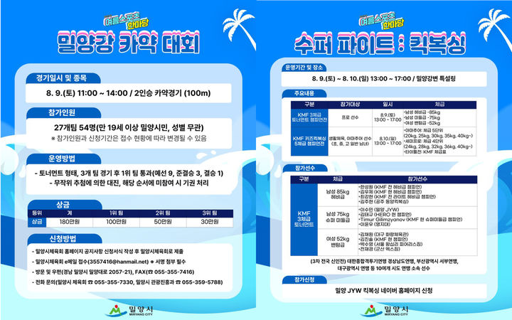 [밀양=뉴시스] 카약 대회 및 수퍼 파이트 KMF 킥복싱 대회 포스터. (사진=밀양시 제공) 2025.07.30. photo@newsis.com *재판매 및 DB 금지