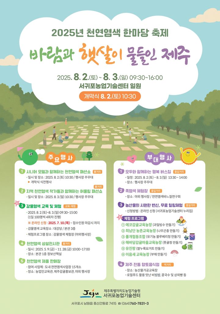 <b>제주 서귀포에서 만나는 다채로운 자연의 색! 2025 천연염색 한마당 축제</b>