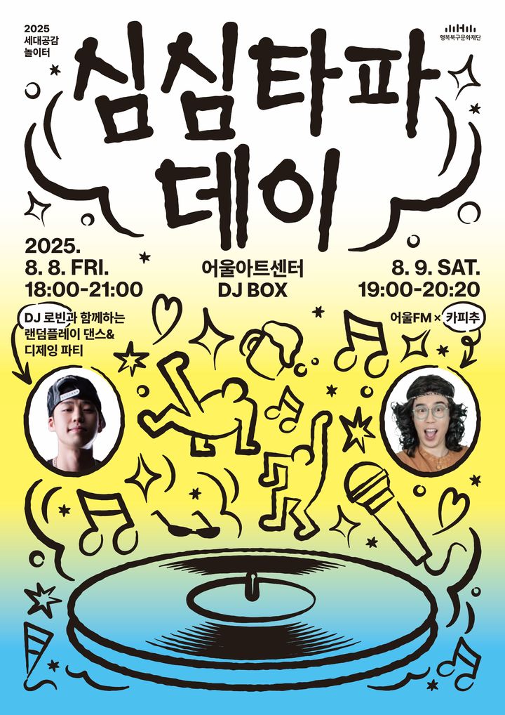 [대구=뉴시스] 행복북구문화재단 세대공감 놀이터 특별프로그램 '심심(心心)타파 데이' 포스터. (사진=행복북구문화재단 제공) 2025.07.30. photo@newsis.com *재판매 및 DB 금지