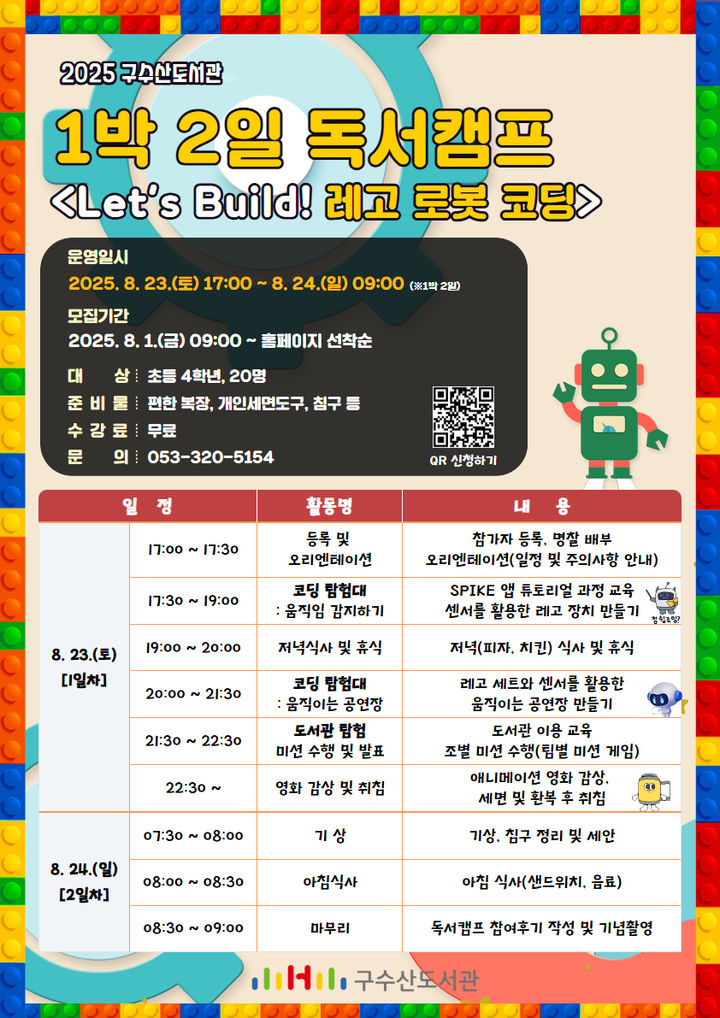 [대구=뉴시스] 대구 구수산도서관 1박2일 독서캠프 포스터. (사진=행복북구문화재단 제공) 2025.07.30. photo@newsis.com *재판매 및 DB 금지