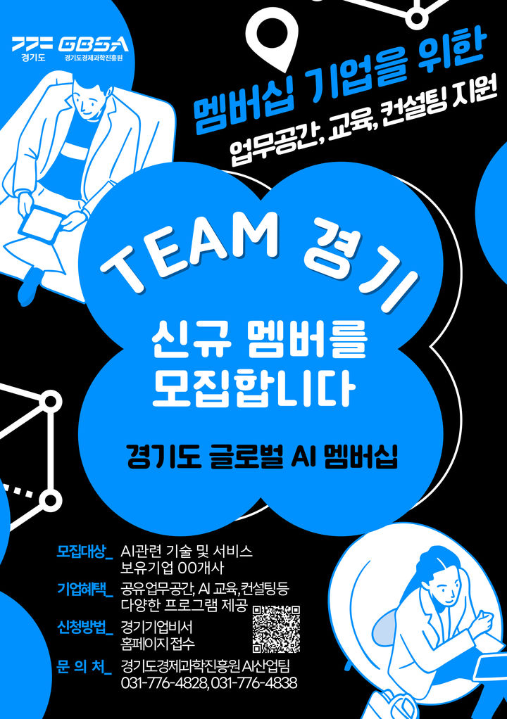 '경기도 AI 멤버십 기업' 모집(사진=경기도경제과학진흥원 제공) *재판매 및 DB 금지