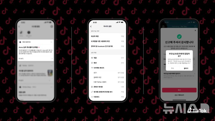 [서울=뉴시스] 틱톡은 자녀 보호 기능 '세이프티 페어링'을 확대했다고 30일 밝혔다. (왼쪽부터) '콘텐츠 업로드 알림', '개인정보 보호 설정', '콘텐츠 신고 알림' 화면. 2025.07.30. (사진=틱톡 제공)