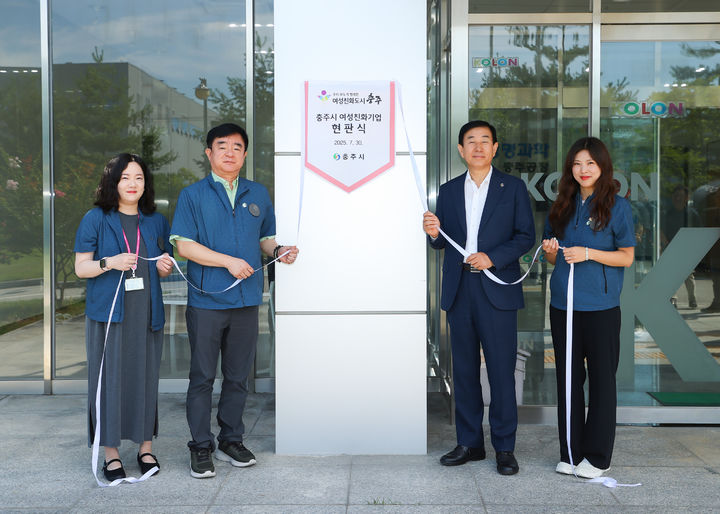 [서울=뉴시스] 코오롱생명과학 충주공장이 '충주시 여성친화기업'으로 선정됐다. 이날 현판식에는 김선진 코오롱생명과학 대표이사(왼쪽 두 번째)와 조길형 충주시장(왼쪽 세 번째)이 참석했다. (사진=충주시청 제공) 2025.07.30. photo@newwsis.com *재판매 및 DB 금지