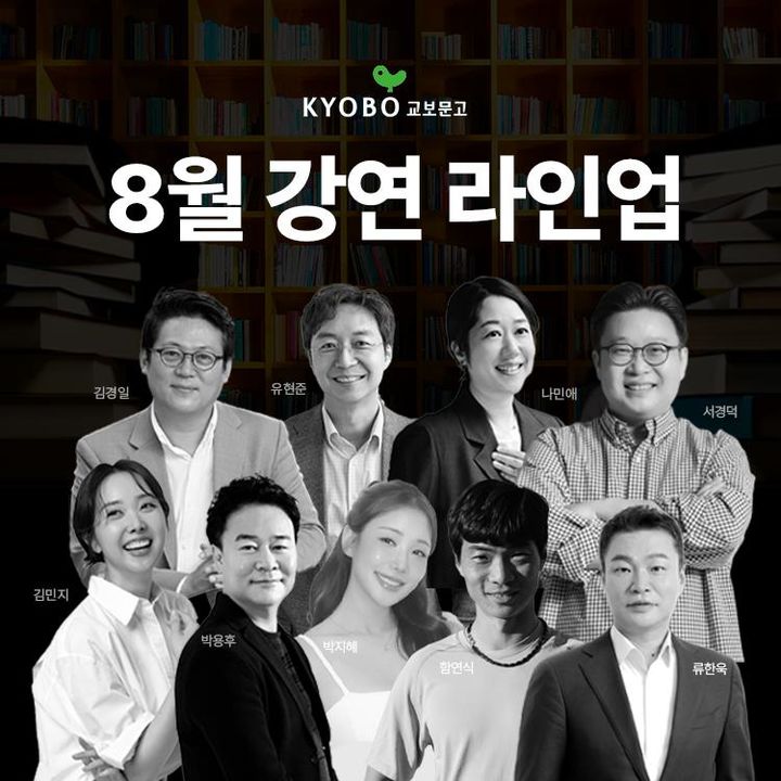 [서울=뉴시스] 교보문고 8월 강연 초청 라인업. (사진=교보문고 제공) 2025.07.30. photo@newsis.com *재판매 및 DB 금지