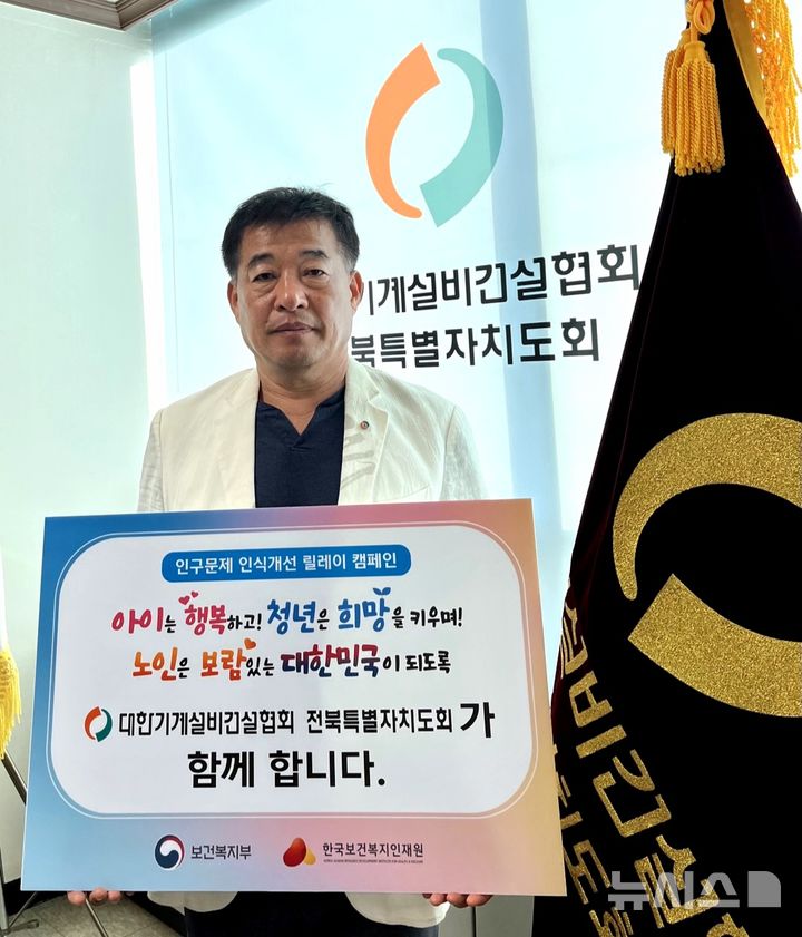 [전주=뉴시스] 유제영 대한기계설비건설협회 전북특별자치도회장이 '인구문제 인식개선을 위한 릴레이 캠페인'에 동참하며 기념촬영을 하고 있다. *재판매 및 DB 금지