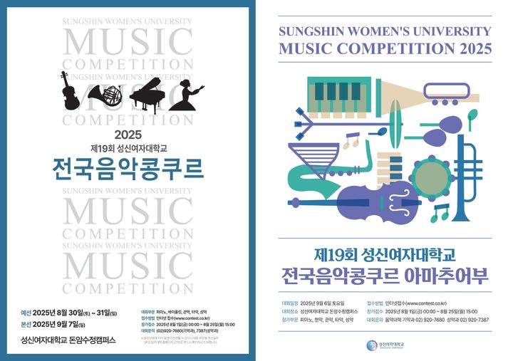 [서울=뉴시스] 제19회 성신여자대학교 전국음악콩쿠르 고등부 포스터(왼쪽)와 아마추어부 포스터. (사진=성신여대 제공) 2025.07.30. photo@newsis.com *재판매 및 DB 금지