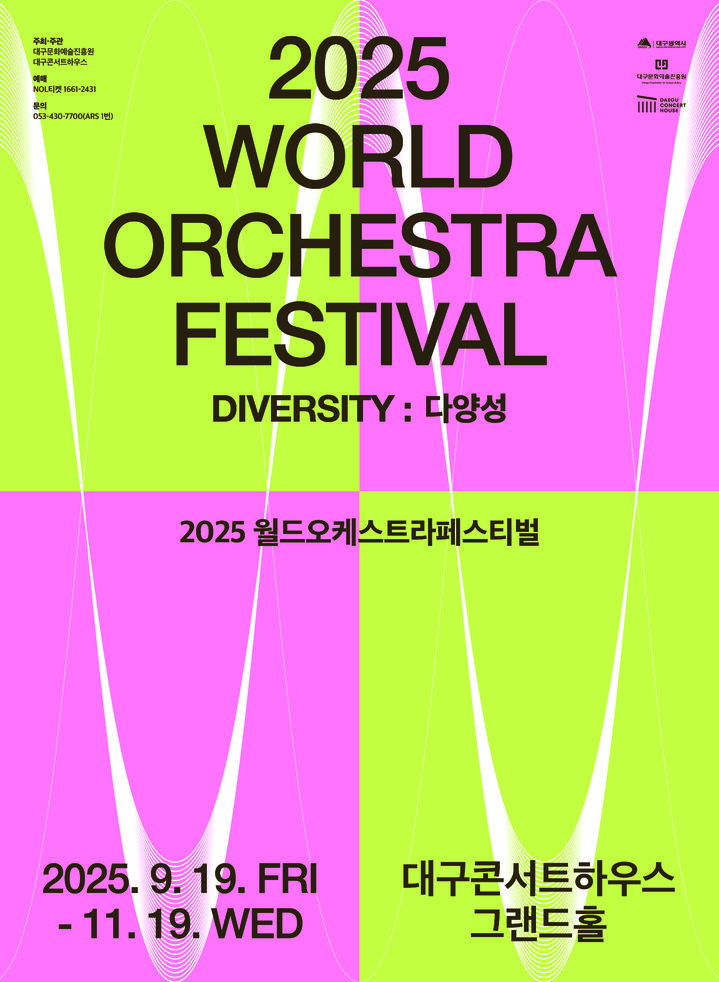 [대구=뉴시스]2025 월드오케스트라페스티벌(사진=대구문화예술진흥원 제공) photo@newsis.com *재판매 및 DB 금지