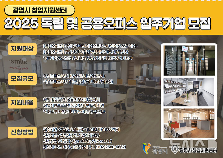 [광명=뉴시스] 광명시 창업지원센터 입주기업 모집 안내문 (사진=광명시 제공) 2025.07.30.photo@newsis.com